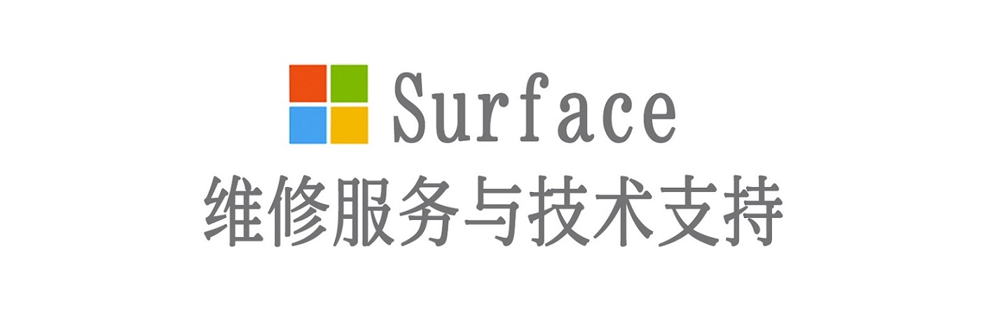 让胡路surface产品维修服务中心