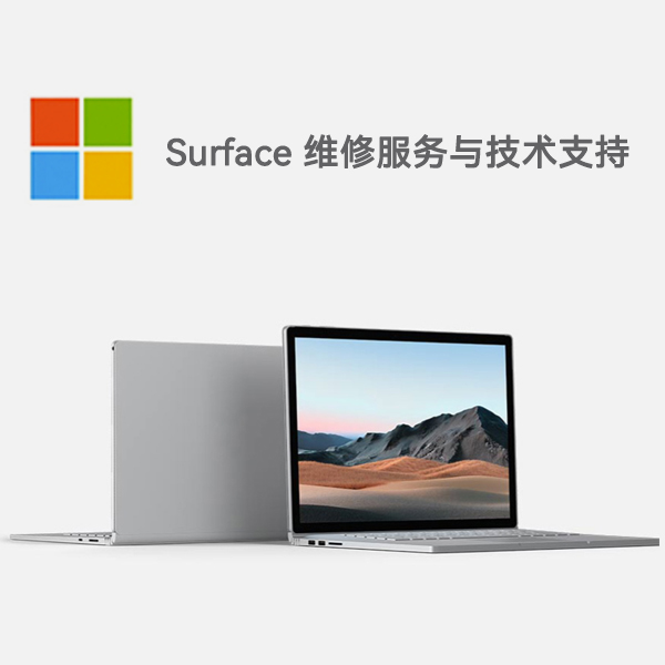 让胡路surface产品维修服务电话